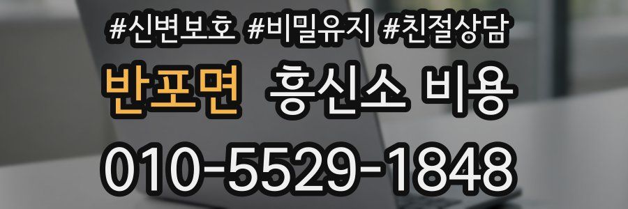 반포면 흥신소 비용