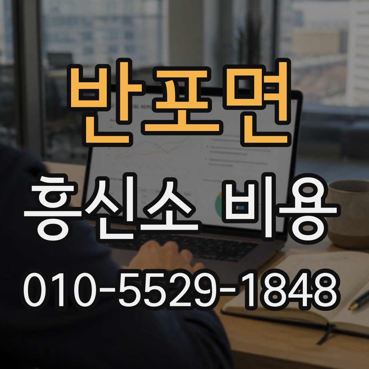 반포면 흥신소 비용