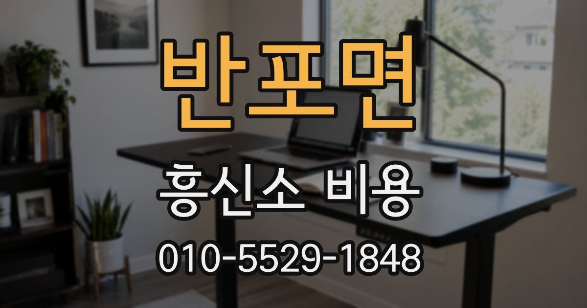 반포면 흥신소 비용