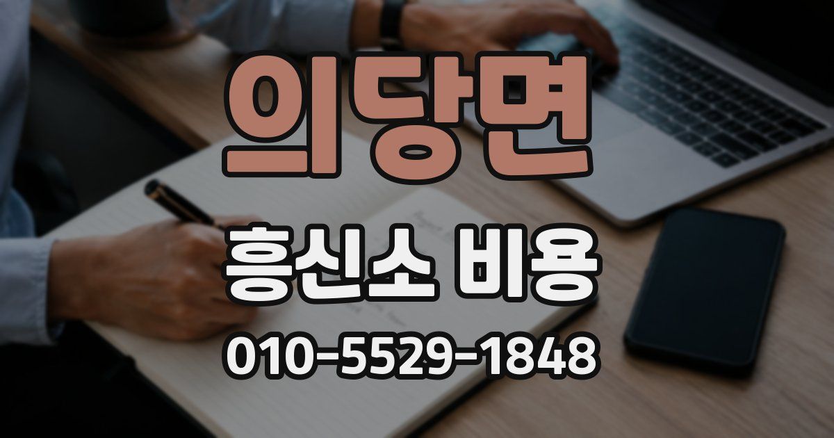 의당면 흥신소 비용