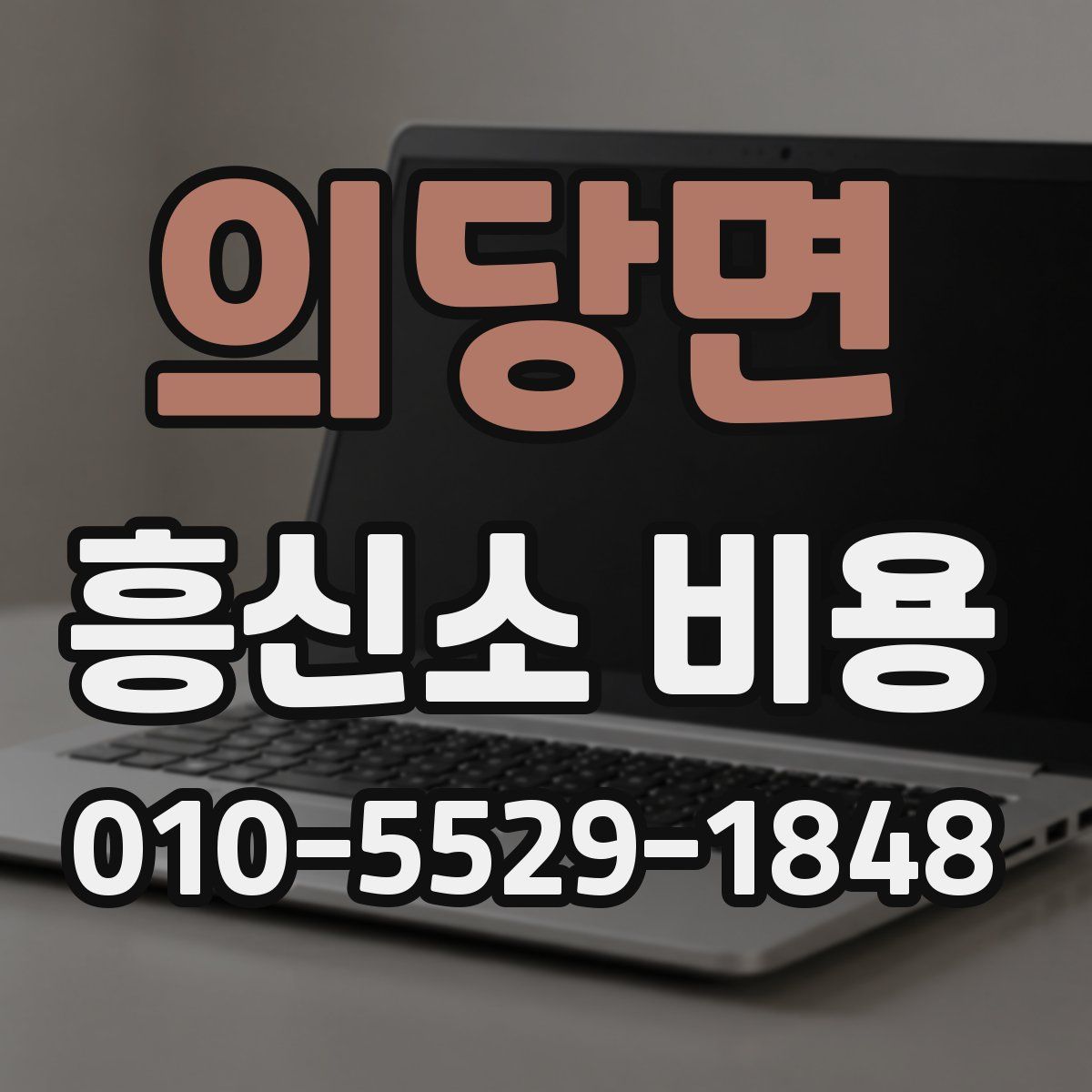 의당면 흥신소 비용