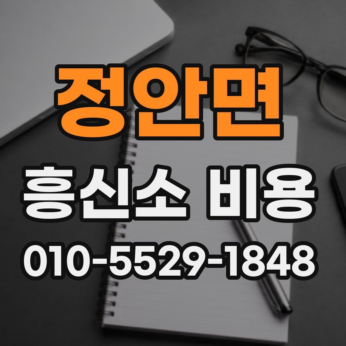 정안면 흥신소 비용 검토 전에 알아두면 편한 정보