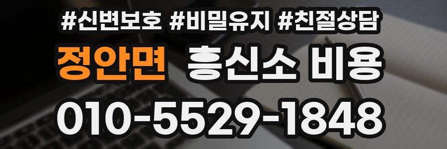 정안면 흥신소 비용