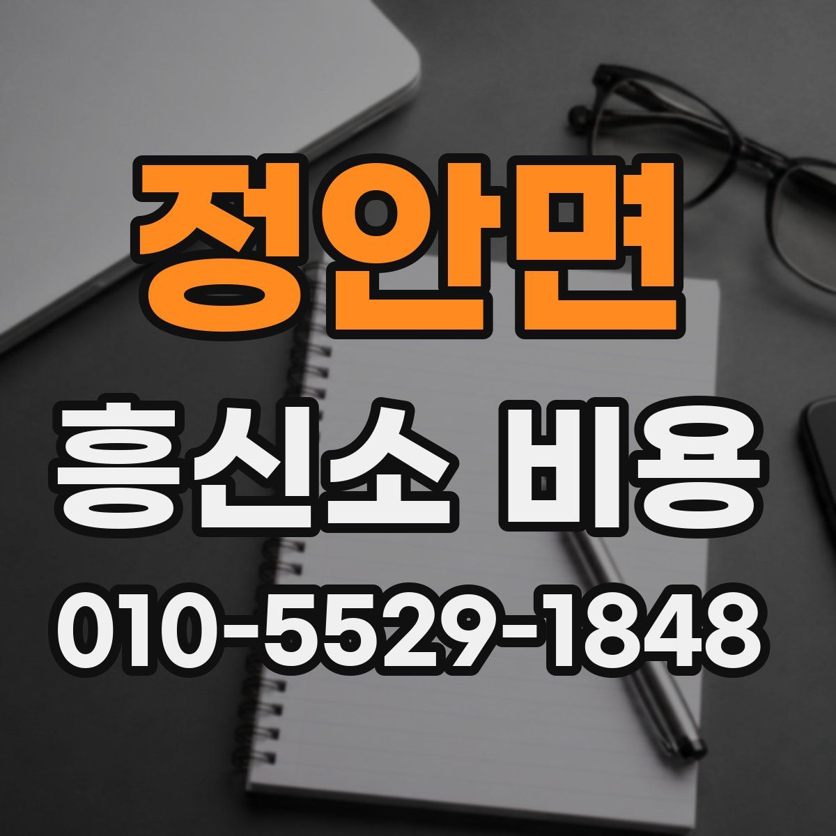 정안면 흥신소 비용