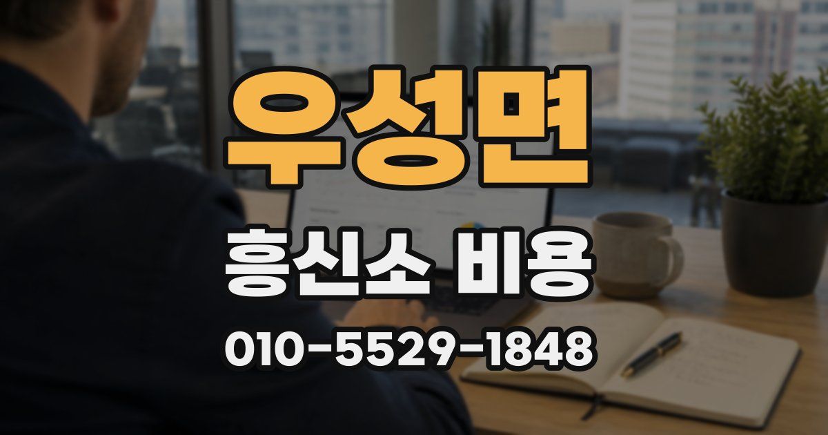 우성면 흥신소 비용