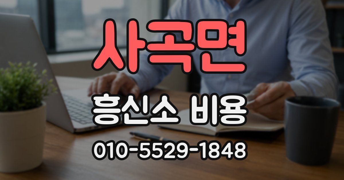 사곡면 흥신소 비용