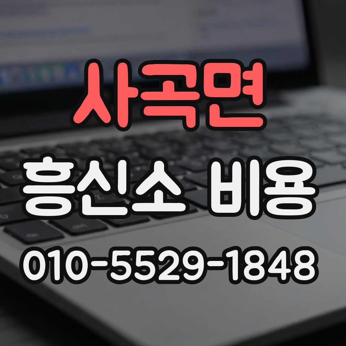 사곡면 흥신소 비용