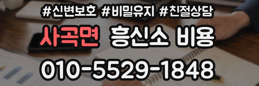 사곡면 흥신소 비용