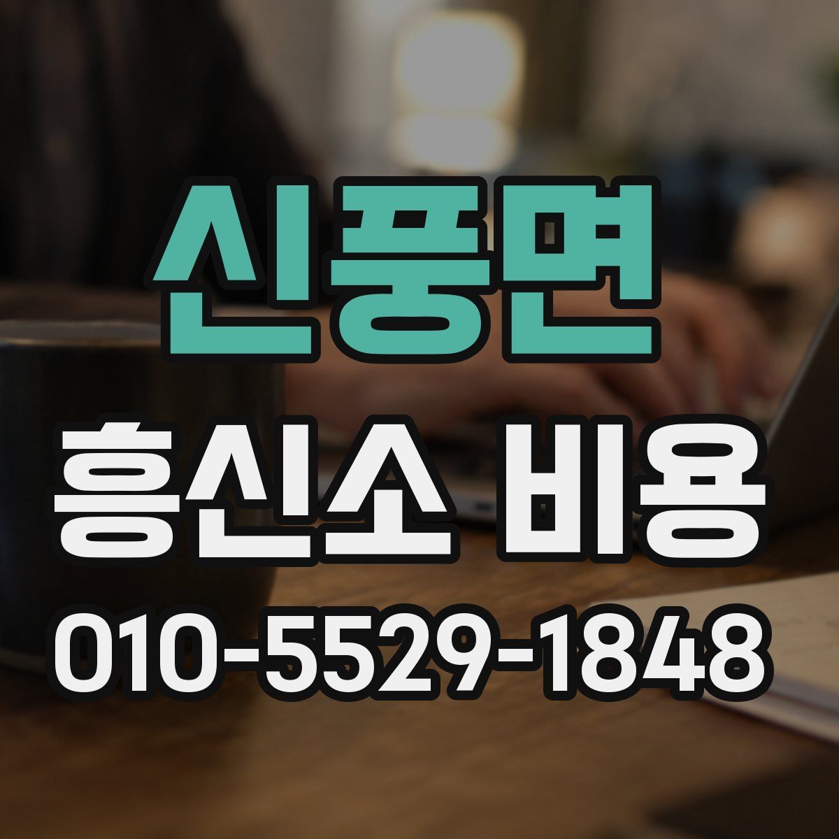 신풍면 흥신소 비용