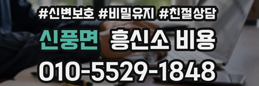 신풍면 흥신소 비용