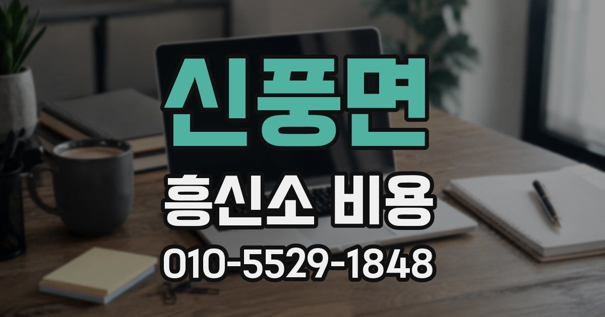 신풍면 흥신소 비용