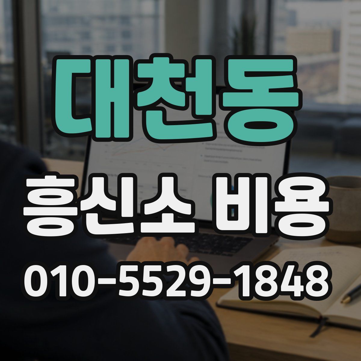 대천동 흥신소 비용