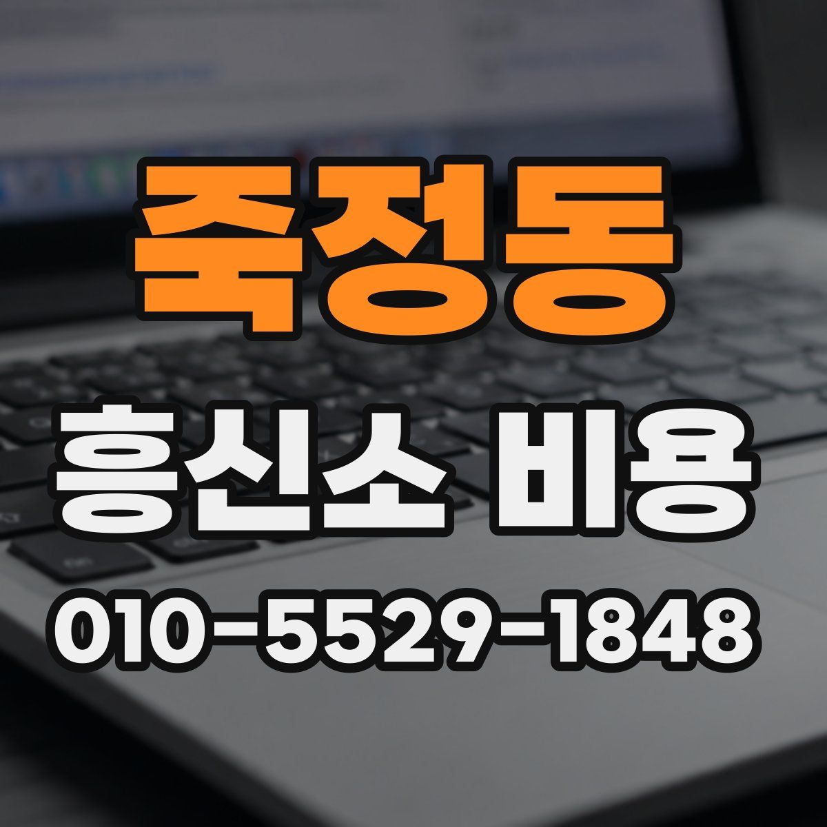 죽정동 흥신소 비용