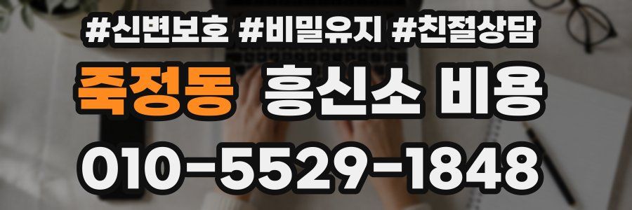 죽정동 흥신소 비용