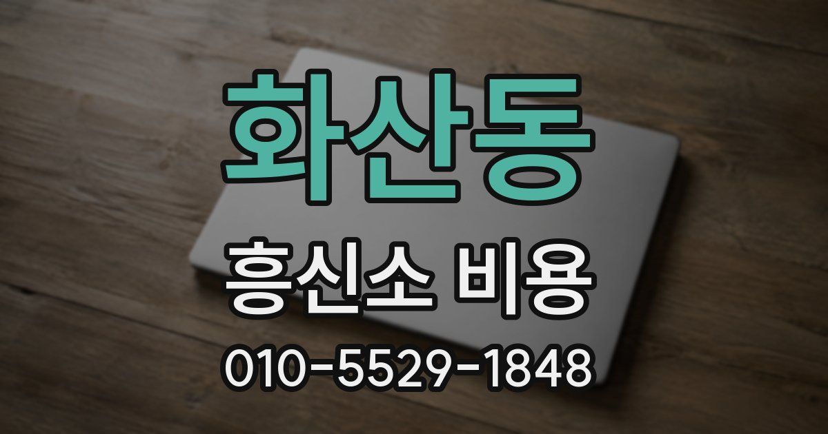 화산동 흥신소 비용
