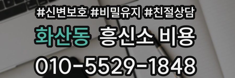 화산동 흥신소 비용