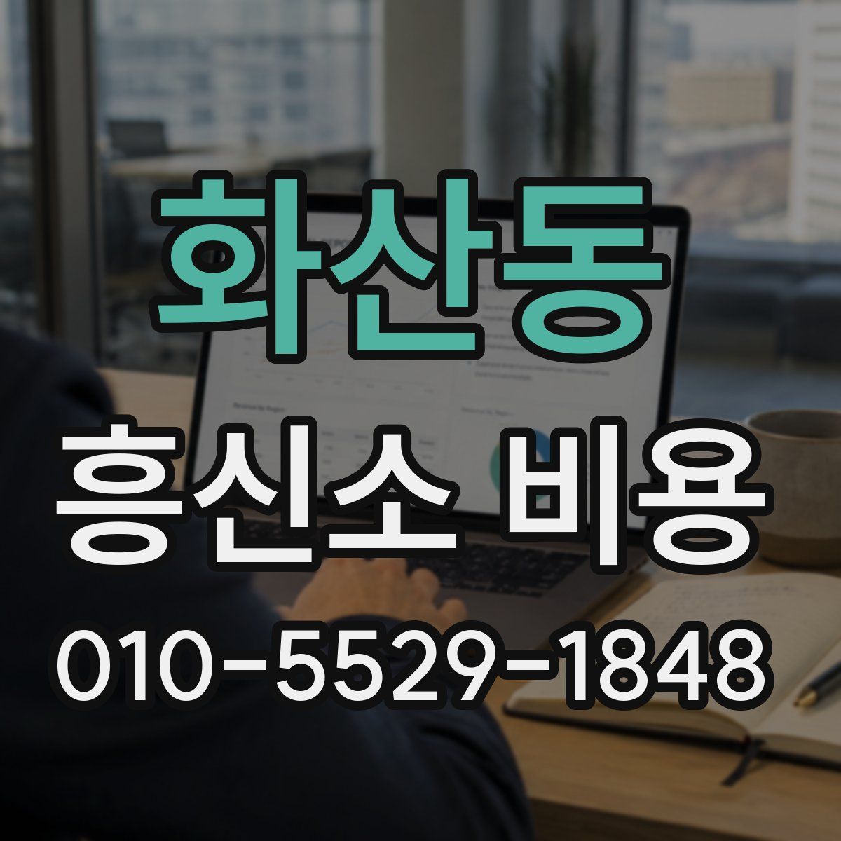화산동 흥신소 비용