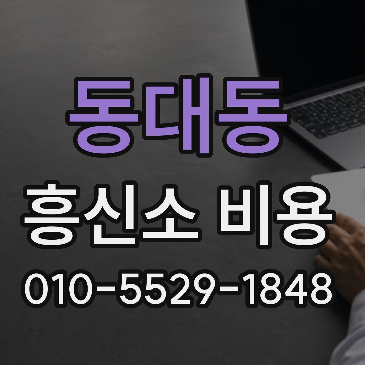 동대동 흥신소 비용