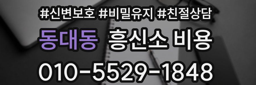 동대동 흥신소 비용