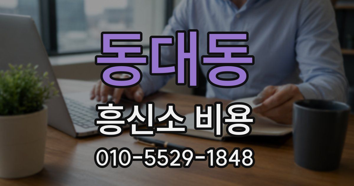 동대동 흥신소 비용