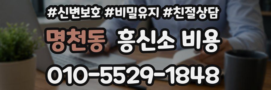 명천동 흥신소 비용