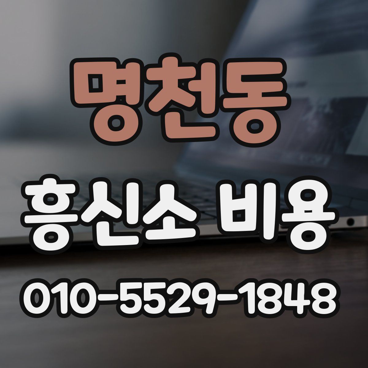 명천동 흥신소 비용