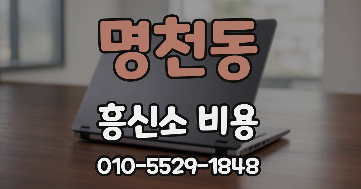 명천동 흥신소 비용