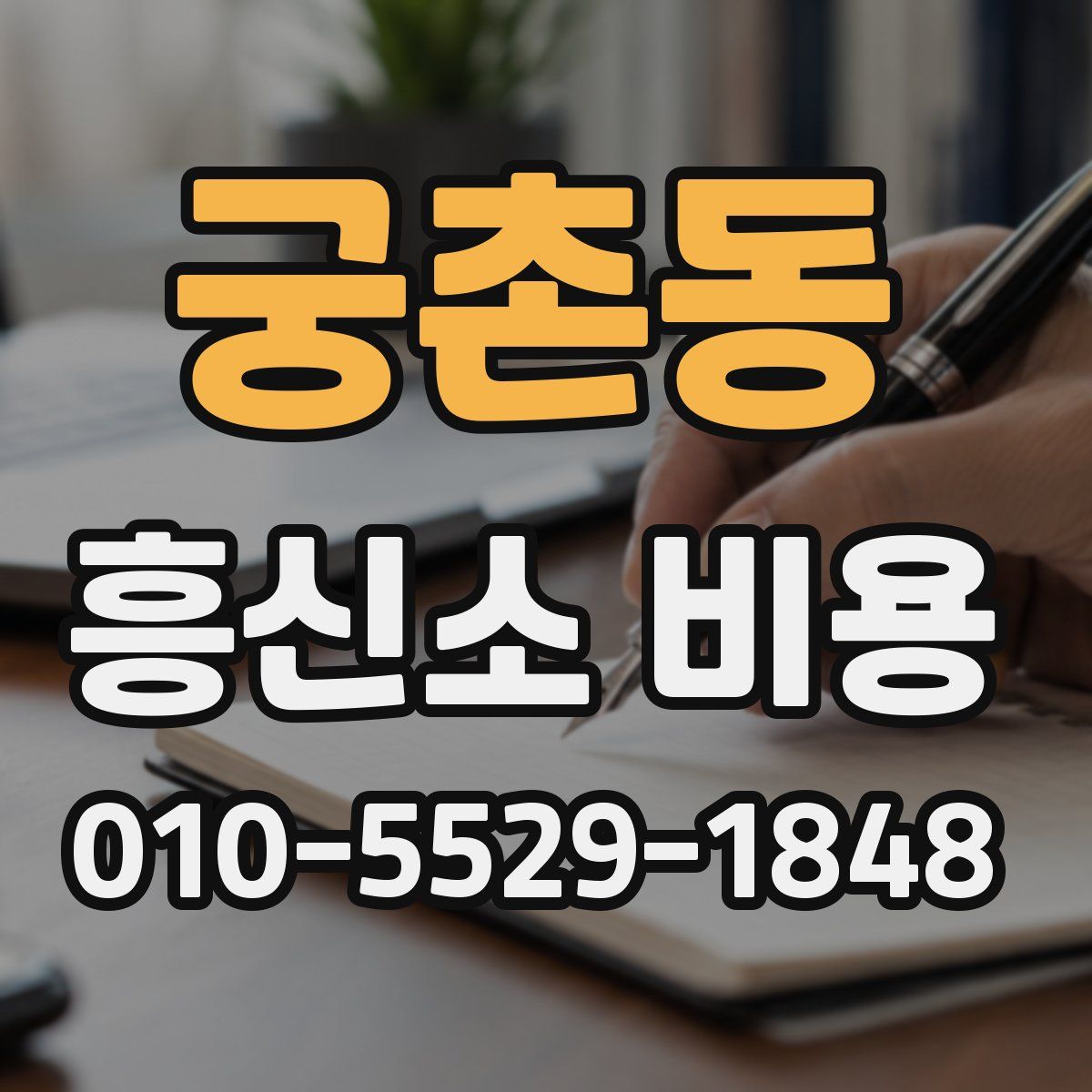 궁촌동 흥신소 비용