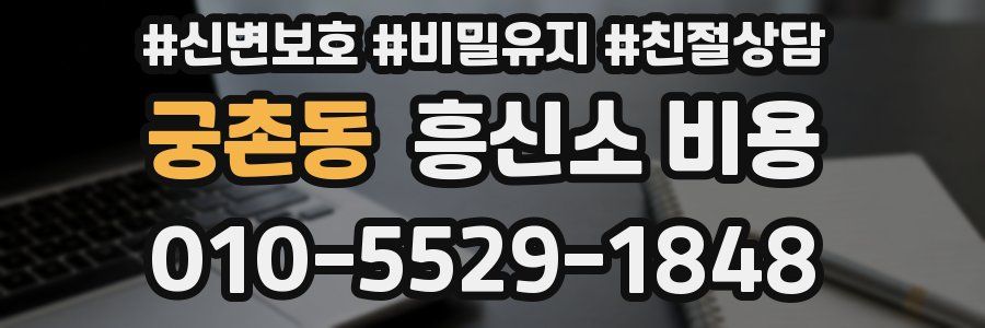 궁촌동 흥신소 비용