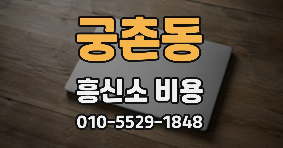 궁촌동 흥신소 비용