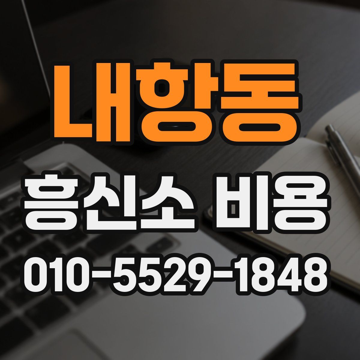 내항동 흥신소 비용