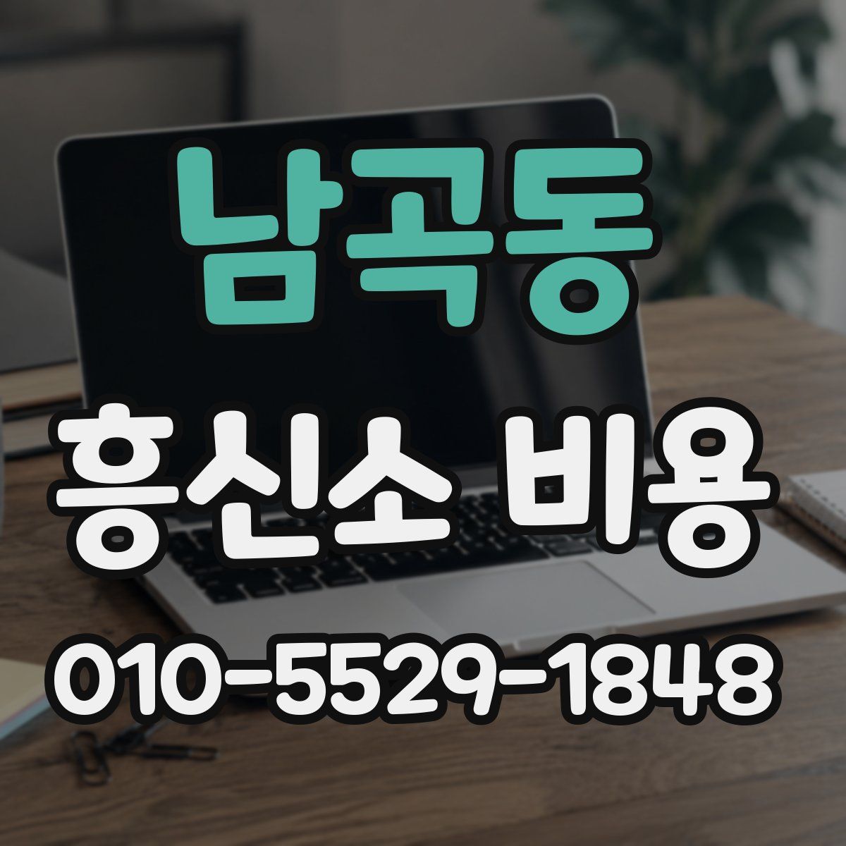 남곡동 흥신소 비용