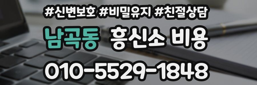남곡동 흥신소 비용