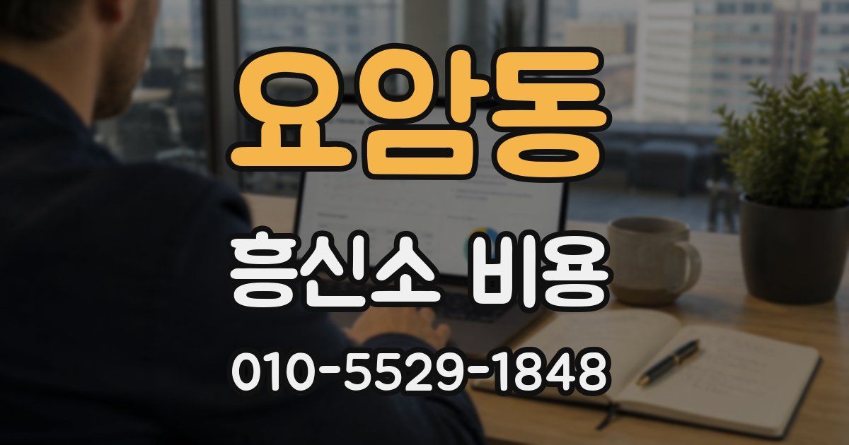 요암동 흥신소 비용