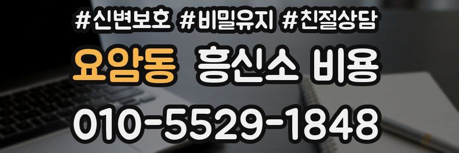 요암동 흥신소 비용