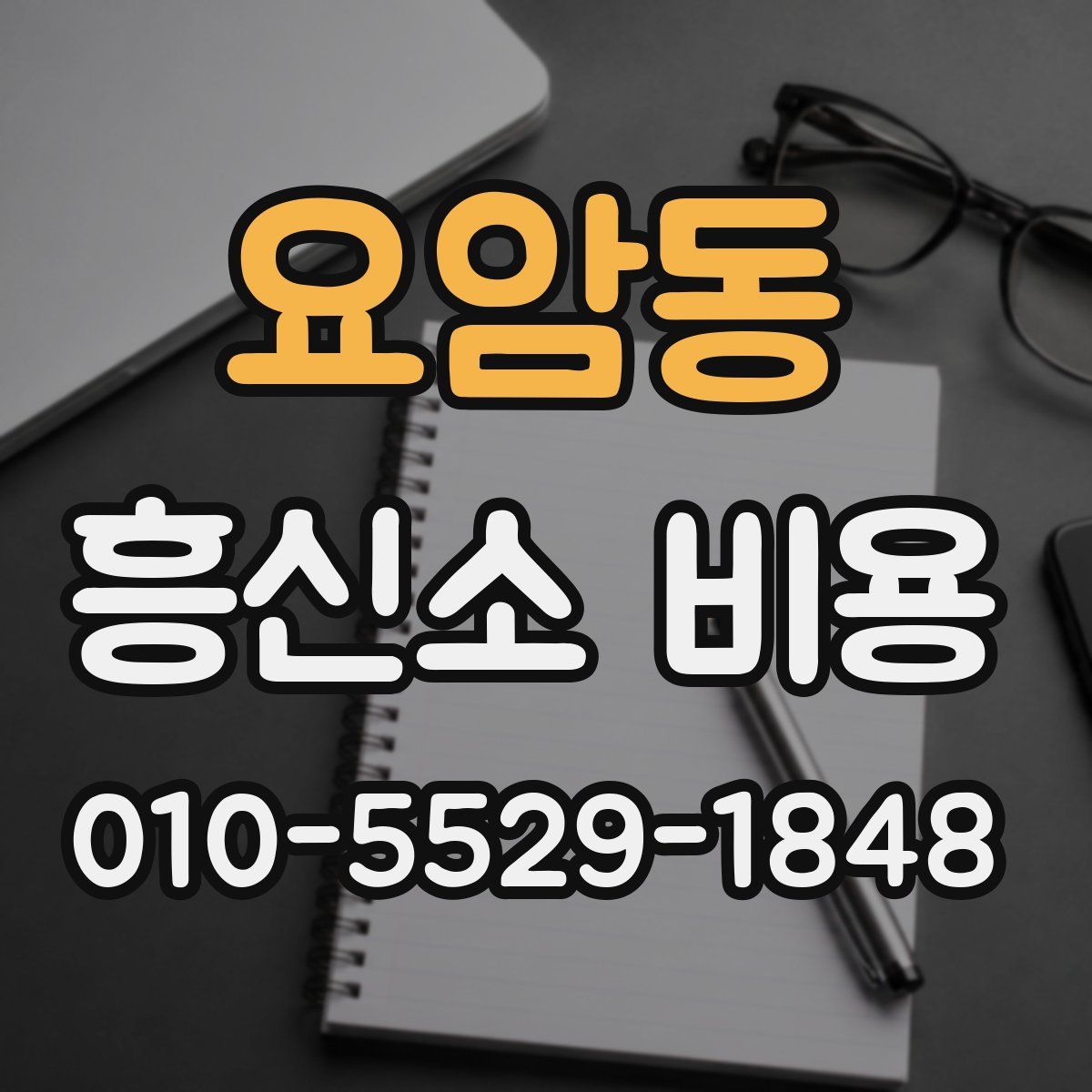 요암동 흥신소 비용