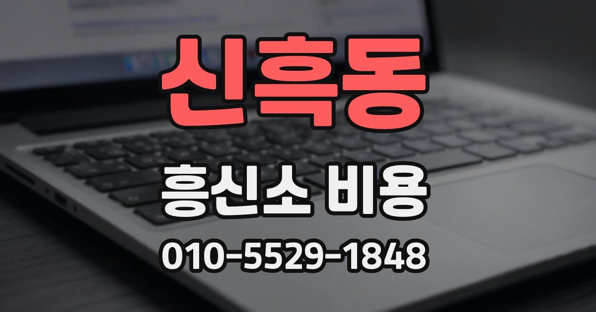 신흑동 흥신소 비용