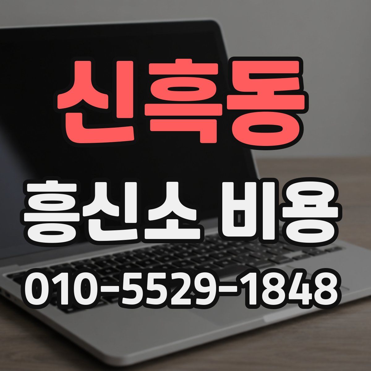 신흑동 흥신소 비용