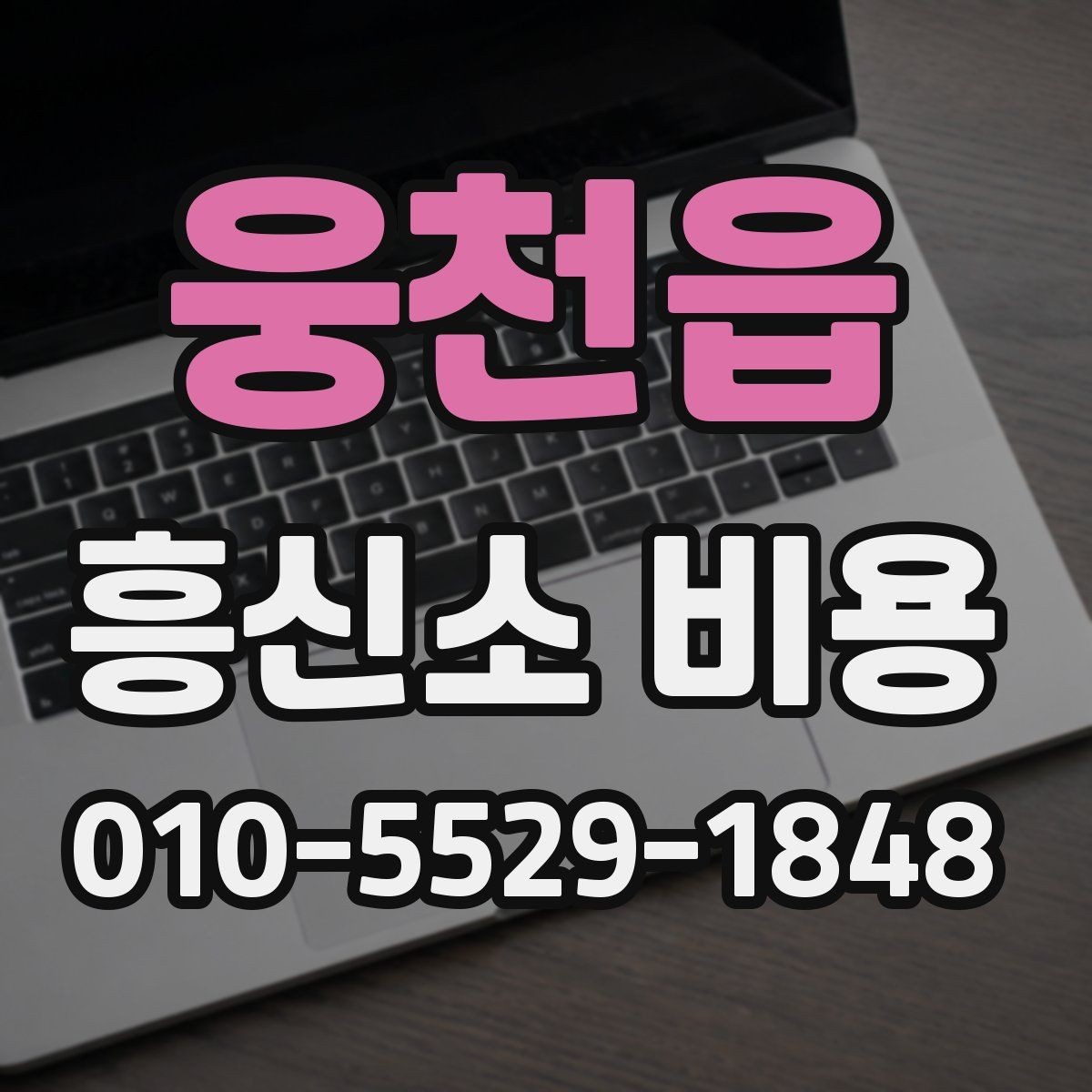 웅천읍 흥신소 비용 문의 시 자주 묻는 내용