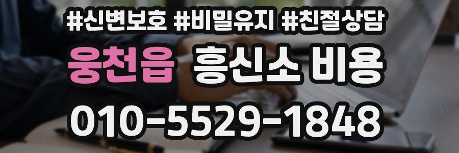 웅천읍 흥신소 비용