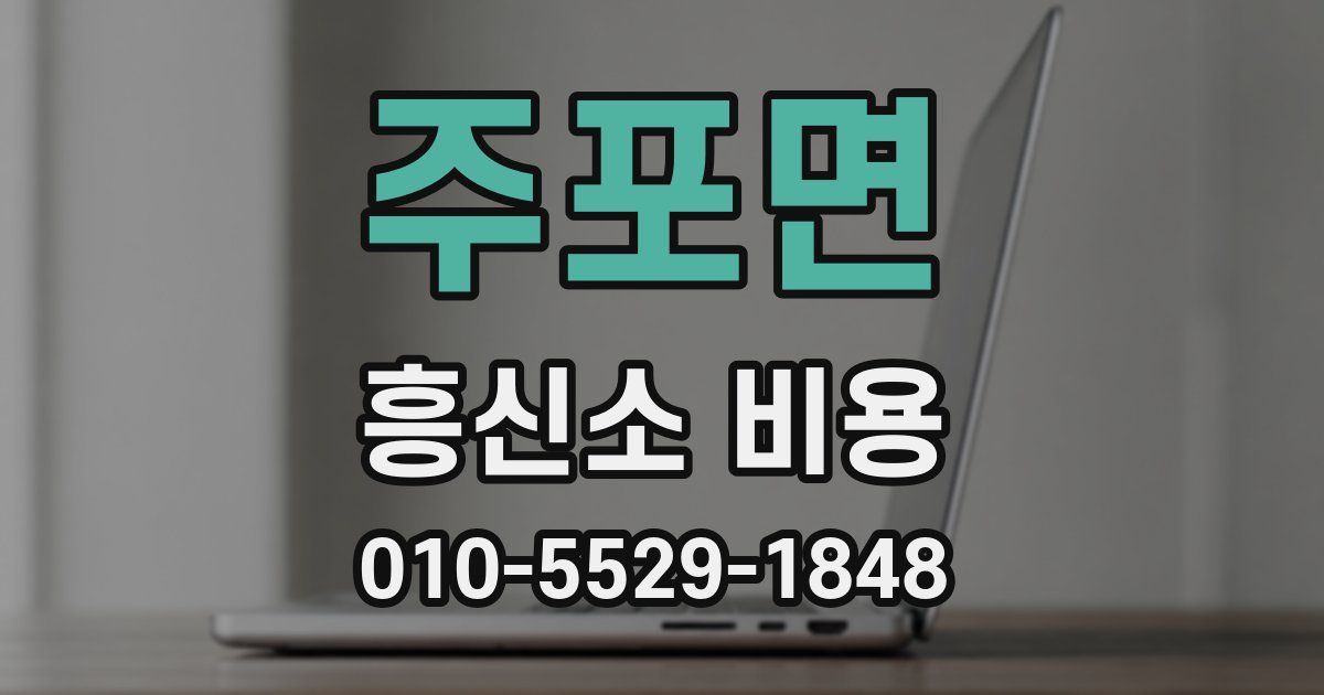 주포면 흥신소 비용