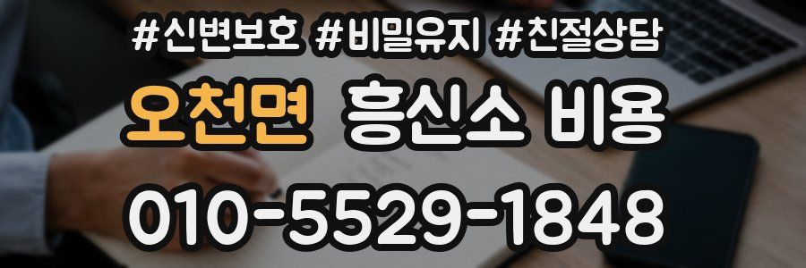 오천면 흥신소 비용