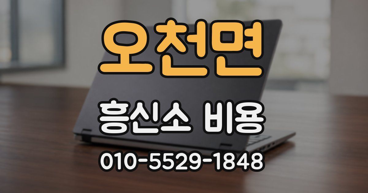 오천면 흥신소 비용