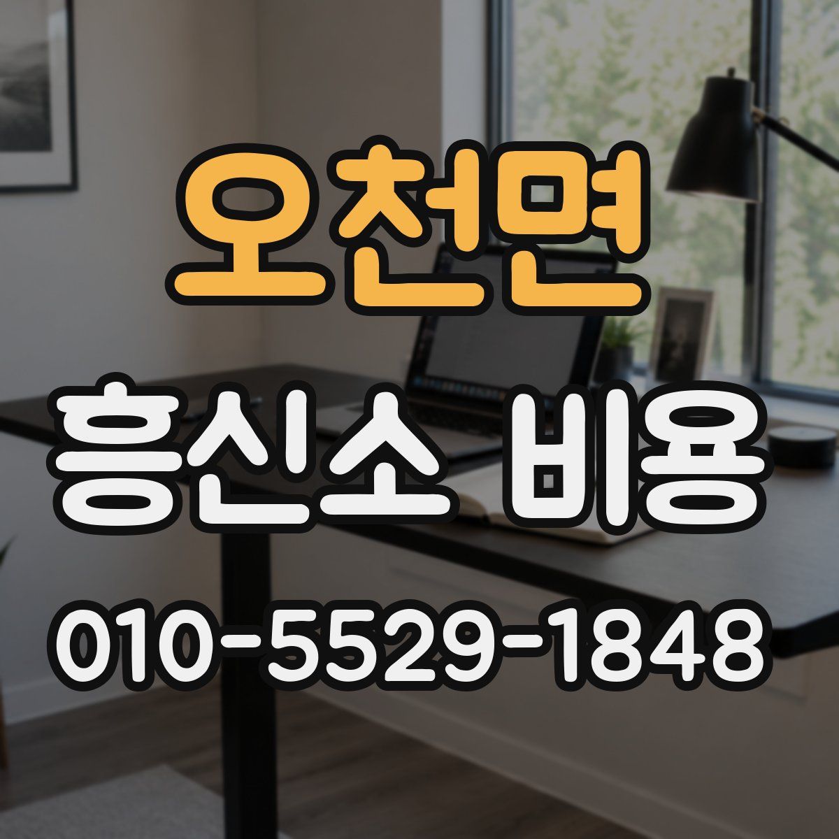 오천면 흥신소 비용