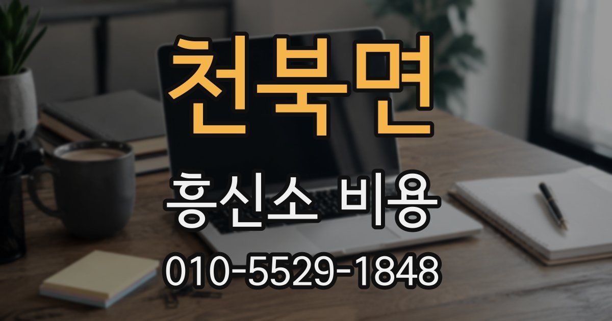 천북면 흥신소 비용