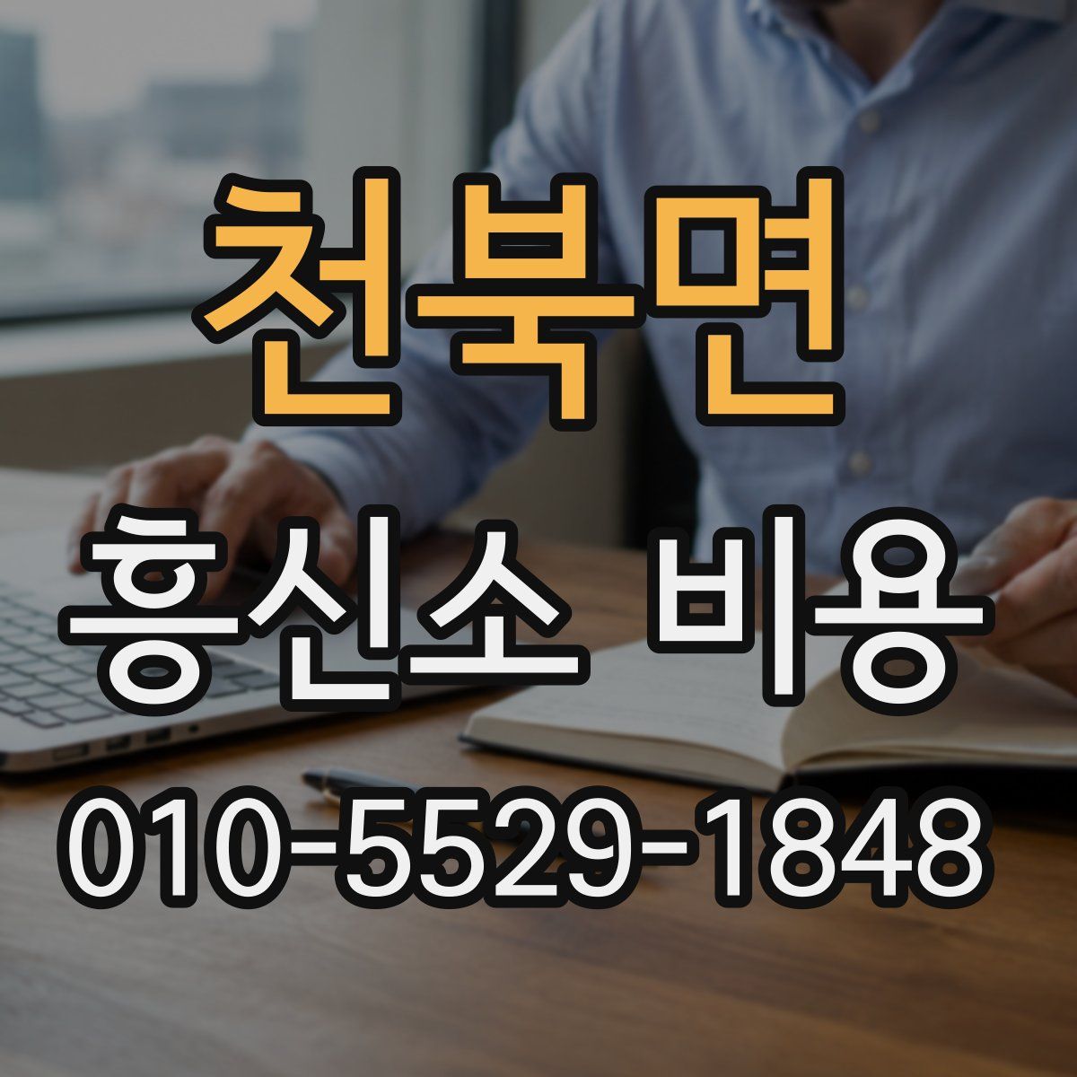 천북면 흥신소 비용