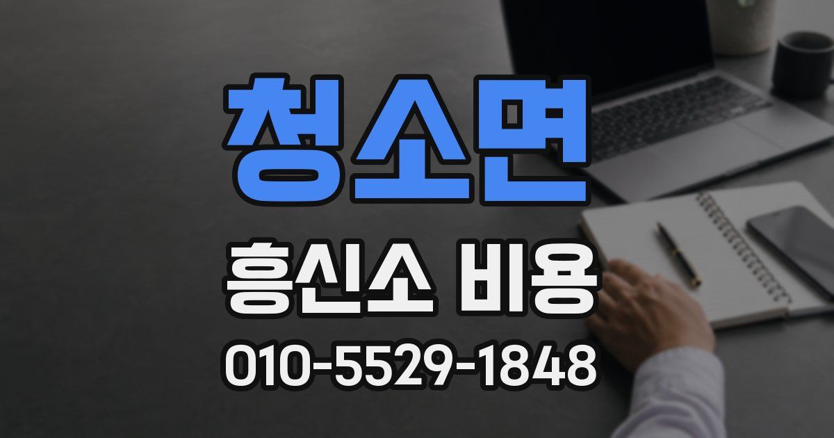 청소면 흥신소 비용