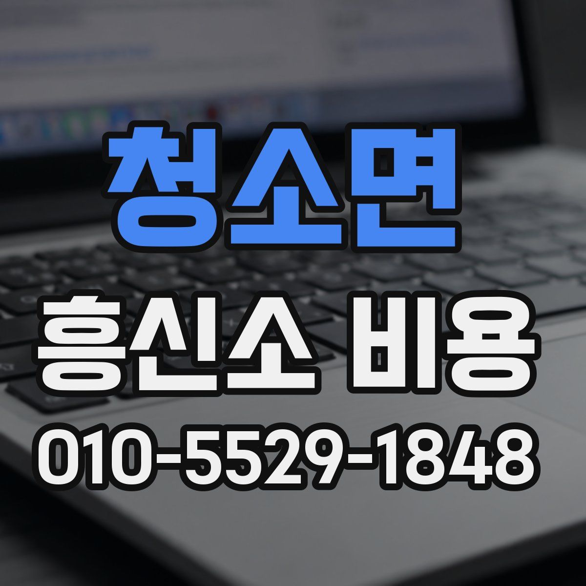 청소면 흥신소 비용