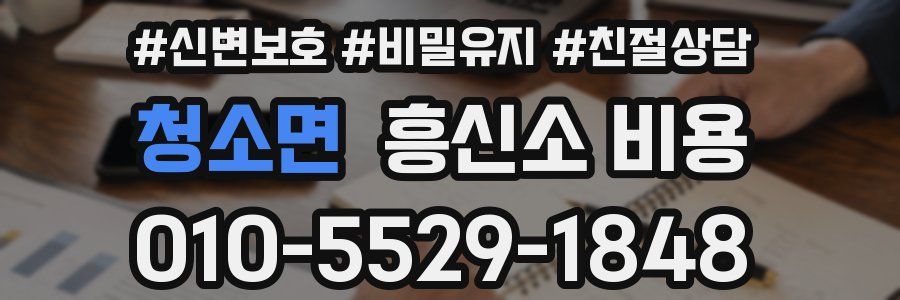 청소면 흥신소 비용