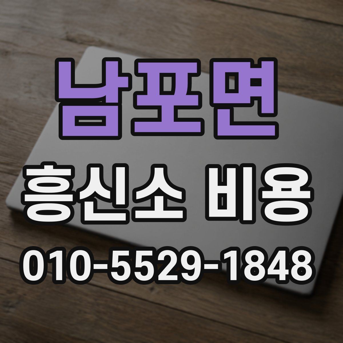 남포면 흥신소 비용 문의 시 자주 묻는 내용